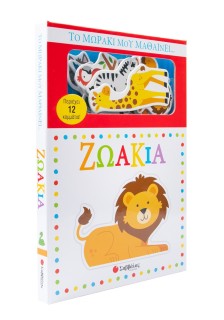 Το μωράκι μου μαθαίνει... Ζωάκια