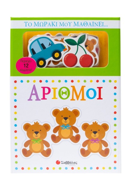 Το μωράκι μου μαθαίνει... Αριθμοί