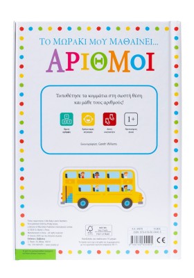 Το μωράκι μου μαθαίνει... Αριθμοί