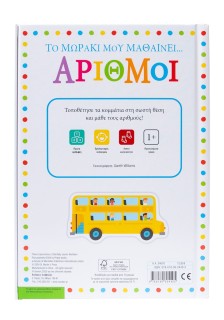 Το μωράκι μου μαθαίνει... Αριθμοί