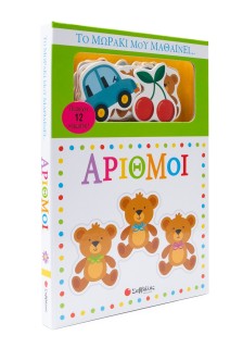 Το μωράκι μου μαθαίνει... Αριθμοί