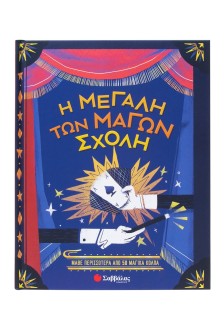 Η μεγάλη των μάγων σχολή