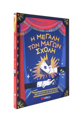 Η μεγάλη των μάγων σχολή