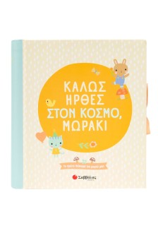 Καλώς ήρθες στον κόσμο, μωράκι