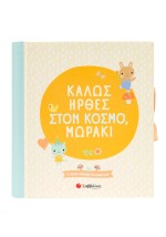 Καλώς ήρθες στον κόσμο, μωράκι