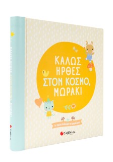 Καλώς ήρθες στον κόσμο, μωράκι