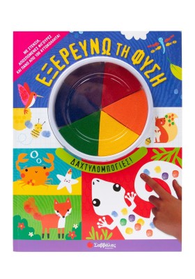 Εξερευνώ τη φύση