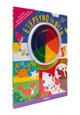 Εξερευνώ τη φύση