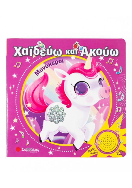 Χαϊδεύω και Ακούω: Μονόκεροι