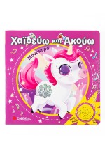 Χαϊδεύω και Ακούω: Μονόκεροι