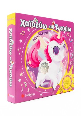 Χαϊδεύω και Ακούω: Μονόκεροι