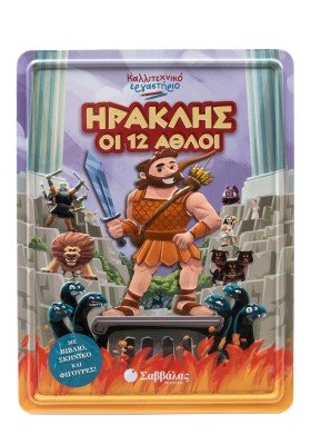 Ηρακλής οι 12 άθλοι