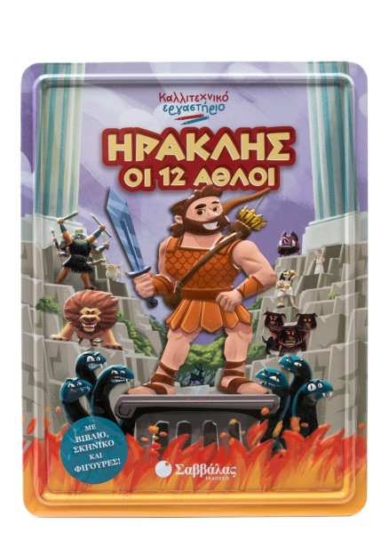 Ηρακλής οι 12 άθλοι