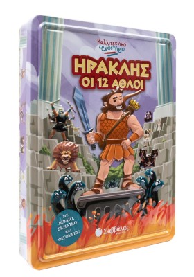 Ηρακλής οι 12 άθλοι