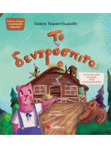 Το δεντρόσπιτο