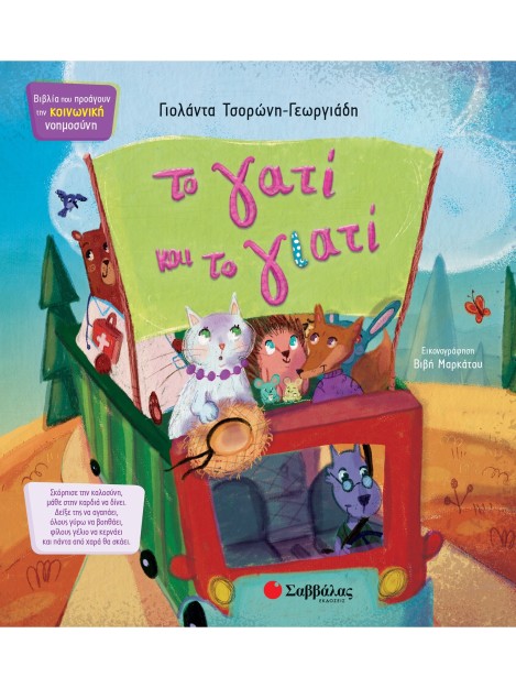 Το γατί και το γιατί