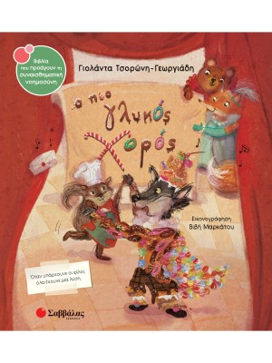 Ο πιο γλυκός χορός