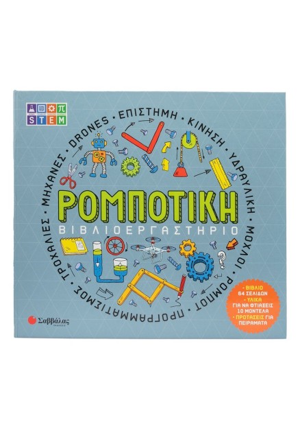 Βιβλιοεργαστήριο: Ρομποτική