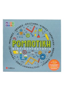 Βιβλιοεργαστήριο: Ρομποτική