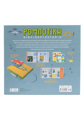 Βιβλιοεργαστήριο: Ρομποτική