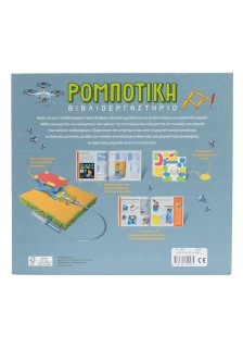 Βιβλιοεργαστήριο: Ρομποτική