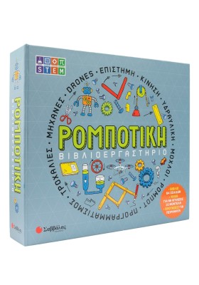 Βιβλιοεργαστήριο: Ρομποτική