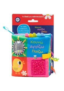 Κουνώ Αγγίζω Παίζω