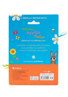 Κουνώ Αγγίζω Παίζω