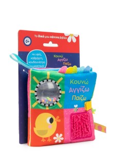 Κουνώ Αγγίζω Παίζω