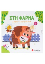Στη φάρμα