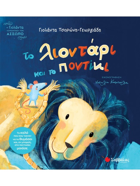 Το λιοντάρι και το ποντίκι