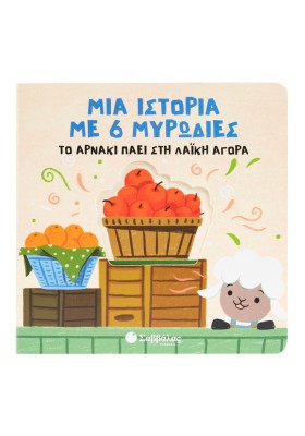 Μια ιστορία με 6 μυρωδιές: Το αρνάκι πάει στη λαϊκή αγορά