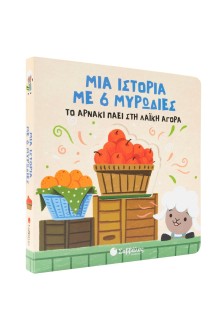 Μια ιστορία με 6 μυρωδιές: Το αρνάκι πάει στη λαϊκή αγορά