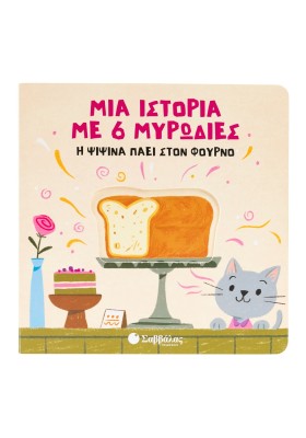 Μια ιστορία με 6 μυρωδιές: Η Ψιψίνα πάει στον φούρνο