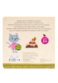 Μια ιστορία με 6 μυρωδιές: Η Ψιψίνα πάει στον φούρνο