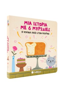 Μια ιστορία με 6 μυρωδιές: Η Ψιψίνα πάει στον φούρνο