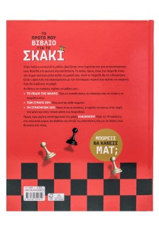 Το πρώτο μου βιβλίο για το σκάκι