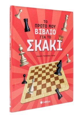 Το πρώτο μου βιβλίο για το σκάκι