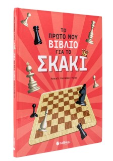 Το πρώτο μου βιβλίο για το σκάκι