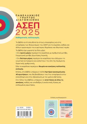 Πανελλήνιος γραπτός διαγωνισμός ΑΣΕΠ 2025: Μαθηματικός συλλογισμός