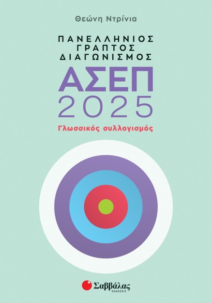 Πανελλήνιος γραπτός διαγωνισμός ΑΣΕΠ 2025: Γλωσσικός συλλογισμός