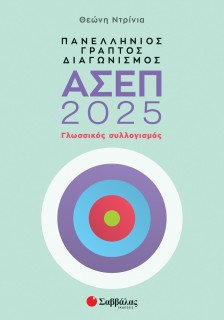 Πανελλήνιος γραπτός διαγωνισμός ΑΣΕΠ 2025: Γλωσσικός συλλογισμός