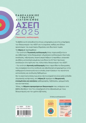 Πανελλήνιος γραπτός διαγωνισμός ΑΣΕΠ 2025: Γλωσσικός συλλογισμός