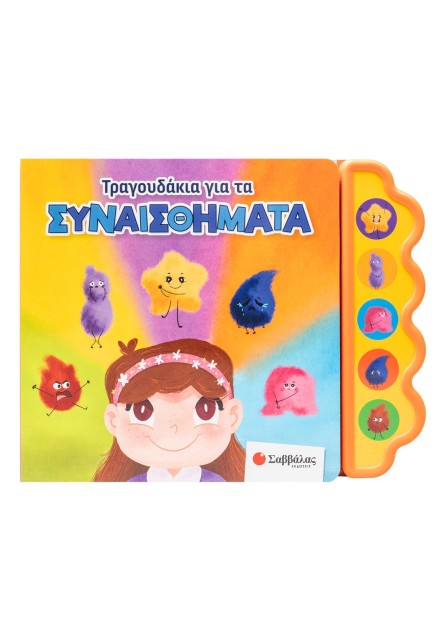 Τραγουδάκια για τα συναισθήματα