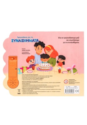 Τραγουδάκια για τα συναισθήματα