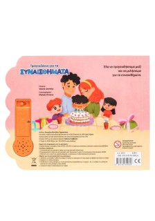 Τραγουδάκια για τα συναισθήματα