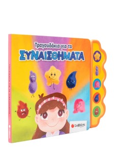 Τραγουδάκια για τα συναισθήματα