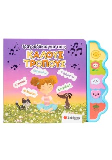 Τραγουδάκια για τους καλούς τρόπους