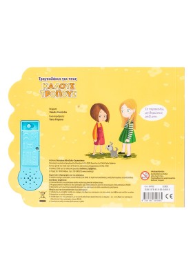 Τραγουδάκια για τους καλούς τρόπους