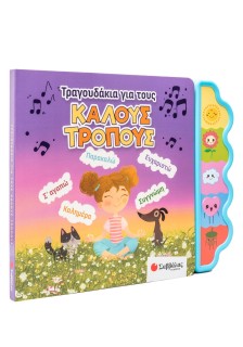 Τραγουδάκια για τους καλούς τρόπους